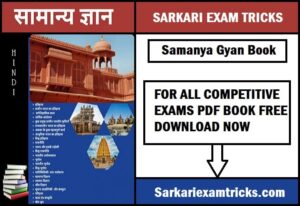 Samanya Gyan Pdf Tricks Book For All Competitive Exams