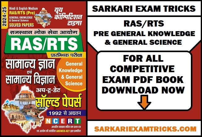 RAS RTS PRE GENERAL KNOWLEDGE & GENERAL SCIENCE PDF EBOOK